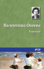 Скачать книгу Хорошее автора Валентина Осеева