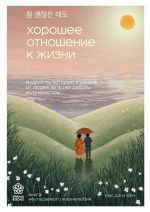 Скачать книгу Хорошее отношение к жизни. Мудрость, которую я узнала от людей за 15 лет работы журналистом автора Пак Джи Хён