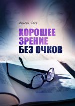 Скачать книгу Хорошее зрение без очков автора Михаил Титов