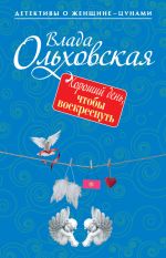 Скачать книгу Хороший день, чтобы воскреснуть автора Влада Ольховская