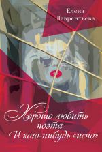 Скачать книгу Хорошо любить поэта / И кого-нибудь «исчо» автора Елена Лаврентьева