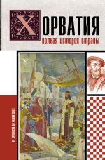 Новая книга Хорватия. Полная история страны автора Патрисия Бартолич