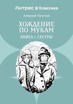 Скачать книгу Хождение по мукам. Книга 1. Сестры автора Алексей Толстой