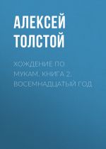 Скачать книгу Восемнадцатый год автора Алексей Толстой