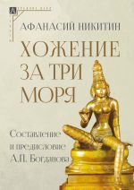 Новая книга Хожение за три моря автора Афанасий Никитин