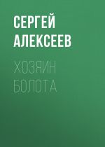 Скачать книгу Хозяин болота автора Сергей Алексеев