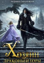Скачать книгу Хозяин драконьей горы автора Людмила Закалюжная