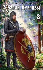 Скачать книгу Хозяин дубравы. Том 3. Саженец автора Михаил Ланцов