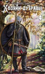 Скачать книгу Хозяин дубравы. Том 4. Повелитель корней автора Михаил Ланцов