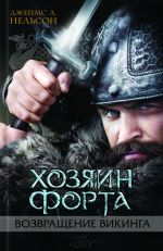 Скачать книгу Хозяин форта. Возвращение викинга автора Джеймс Нельсон