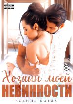 Скачать книгу Хозяин моей невинности автора Ксения Богда