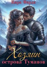 Скачать книгу Хозяин острова Туманов. Западня автора Кира Фарди