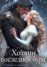 Скачать книгу Хозяин Последней Бури автора Александра Samum