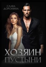 Скачать книгу Хозяин пустыни автора Слава Доронина