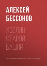 Скачать книгу Хозяин старой башни автора Алексей Бессонов