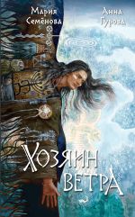 Скачать книгу Хозяин ветра автора Мария Семёнова