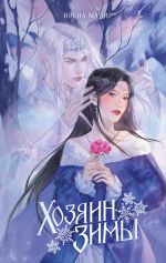 Скачать книгу Хозяин Зимы автора Ирена Мадир
