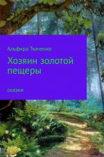 Скачать книгу Хозяин золотой пещеры автора Альфира Ткаченко