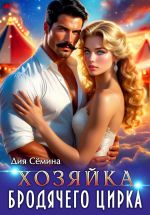 Скачать книгу Хозяйка бродячего цирка автора Дия Сёмина