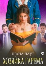 Скачать книгу Хозяйка гарема автора Шана Лаут