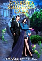 Скачать книгу Хозяйка хищного сада автора Наталья Буланова