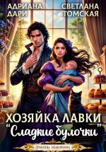 Новая книга Хозяйка лавки «Сладкие булочки» автора Адриана Дари