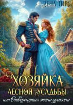 Скачать книгу Хозяйка лесной усадьбы, или Отвергнутая жена дракона автора Зена Тирс