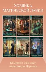Новая книга Хозяйка магической лавки. Комплект из 6 книг Александры Черчень автора Александра Черчень