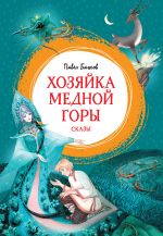 Скачать книгу Хозяйка Медной горы. Сказы автора Павел Бажов