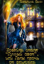 Скачать книгу Хозяйка отеля «Лунный свет», или Лапы прочь от гримуара автора Каталина Канн