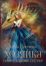 Скачать книгу Хозяйка приюта семи сестер автора Алёна Цветкова