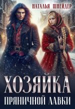 Скачать книгу Хозяйка пряничной лавки автора Наталья Шнейдер