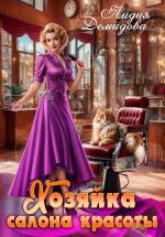 Скачать книгу Хозяйка салона красоты автора Лидия Демидова