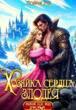 Скачать книгу Хозяйка сердца злодея автора София Руд