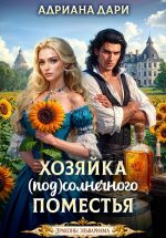 Новая книга Хозяйка Солнечного поместья автора Адриана Дари
