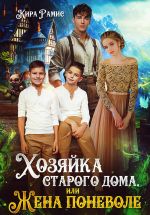 Скачать книгу Хозяйка старого дома, или Жена поневоле автора Кира Рамис