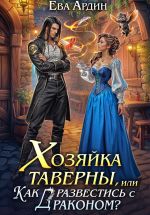 Скачать книгу Хозяйка таверны, или Как развестись с драконом? автора Ева Ардин