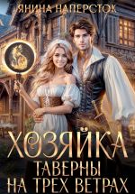 Скачать книгу Хозяйка таверны на трех ветрах автора Янина Наперсток