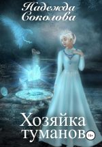 Скачать книгу Хозяйка туманов автора Надежда Соколова