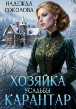 Скачать книгу Хозяйка усадьбы Карантар автора Надежда Соколова