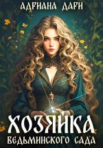 Скачать книгу Отвергнутая невеста дракона. Хозяйка ведьминского сада автора Адриана Дари