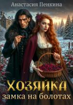 Скачать книгу Хозяйка замка на болотах автора Анастасия Пенкина