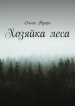 Новая книга Хозяйка леса автора Ольга Нуарэ