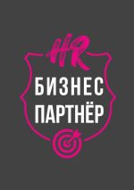 Скачать книгу HR-бизнес-партнер автора Светлана Ануфриева