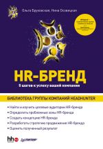 Скачать книгу HR-Бренд. 5 шагов к успеху вашей компании автора Ольга Бруковская