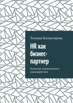 Скачать книгу HR как бизнес-партнер. Искусство стратегического взаимодействия автора Татьяна Колмогорова