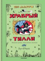 Скачать книгу Храбрый Тилли. Записки щенка, написанные хвостом автора Ян Ларри