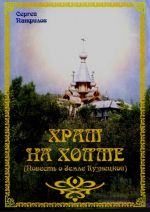 Скачать книгу Храм на холме автора Сергей Панфилов