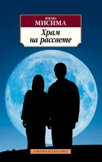 Скачать книгу Храм на рассвете автора Юкио Мисима