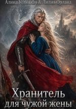Новая книга Хранитель для чужой жены автора Алина Углицкая
